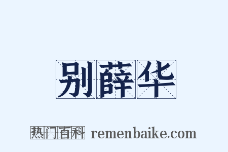 别薛华是什么意思的图片